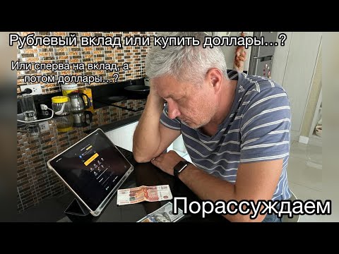 Рублёвый вклад или купить валюту? Или сперва на вклад, а потом купить...? Обсудим