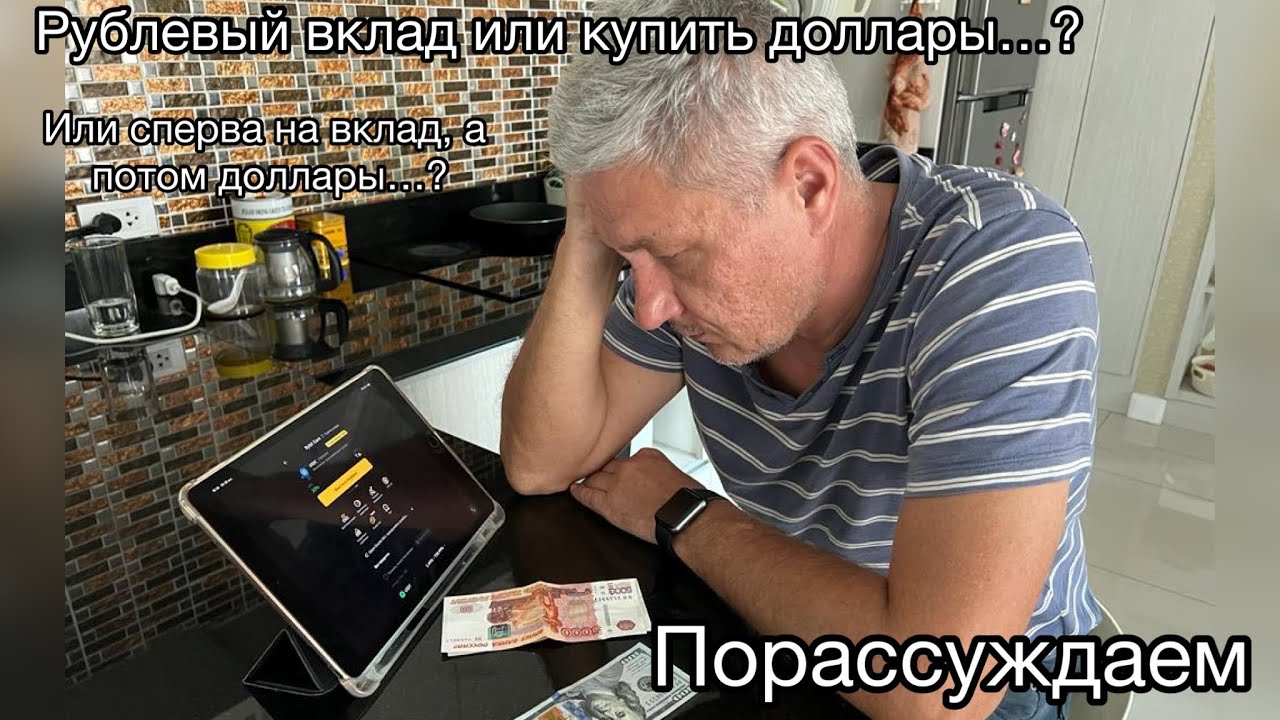 Рублёвый вклад или купить валюту? Или сперва на вклад, а потом купить ...