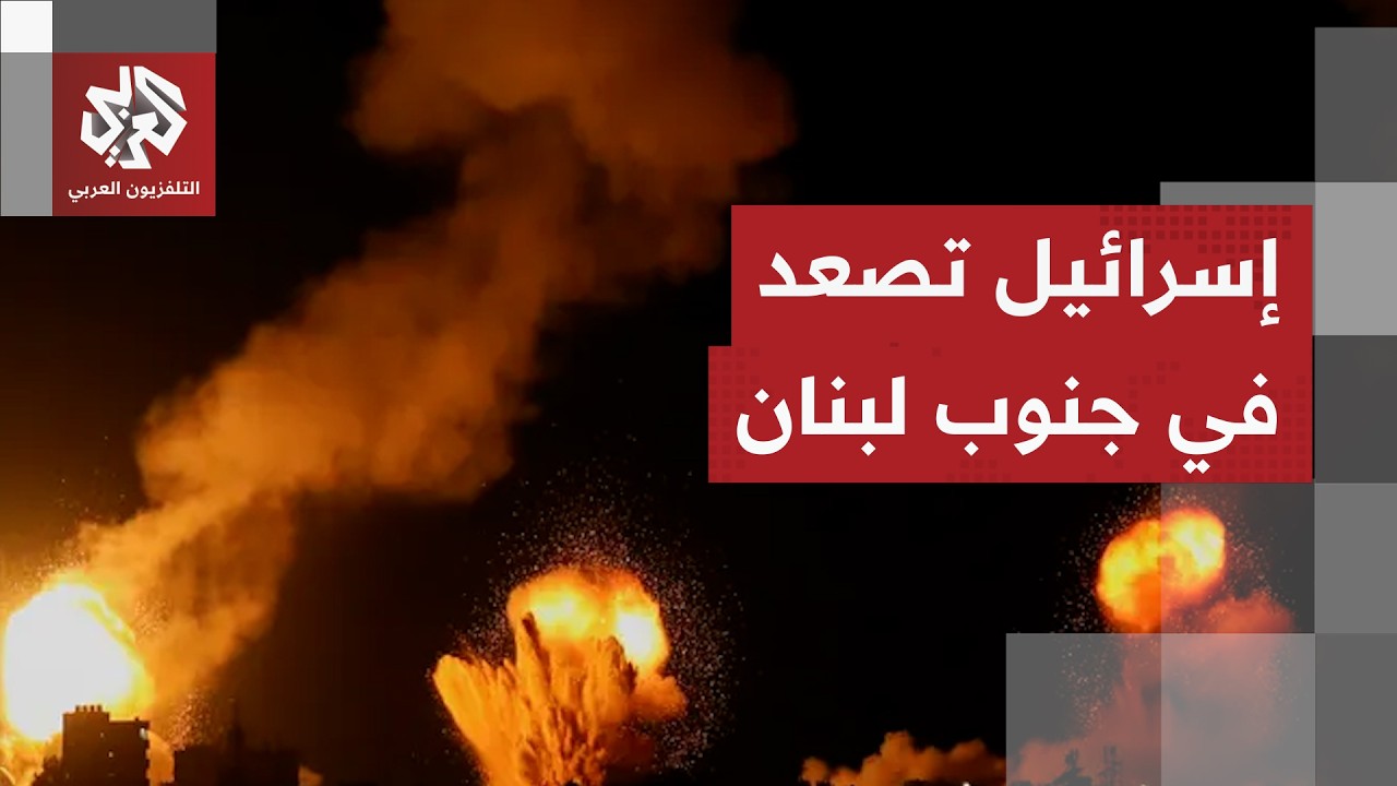 قتلى في غارة إسرائيلية على بلدة صير الغربية والاحتلال يصعد استهدافاته في جنوبي لبنان