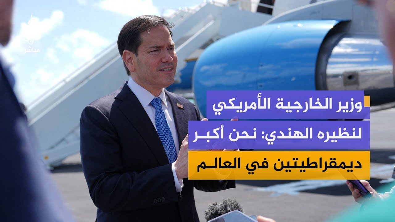 وزير الخارجية الهندي يلتقي نظيره الأمريكي ماركو روبيو