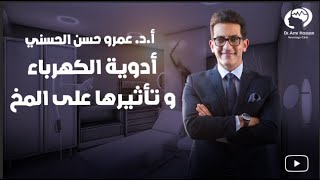 أدوية الكهرباء وتأثيرها علي المخ-أ.د.عمرو حسن الحسني أستاذ المخ والأعصاب