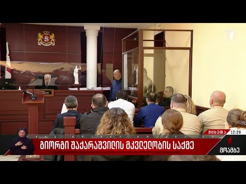 გიორგი შაქარაშვილის მკვლელობის საქმე
