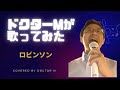 ロビンソン covered by Doctor M