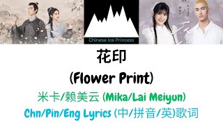 米卡, 赖美云 (Mika, Lai Meiyun) - 花印 (Flower Print) [惜花芷 Blossoms in Adversity OST] Chi/Pinyin/Eng Lyrics