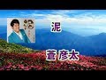 【新曲】泥/蒼  彦太  by-yoshi