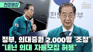 한덕수 "증원된 인원의 50~100% 범위" / TV CHOSUN 티조 Clip