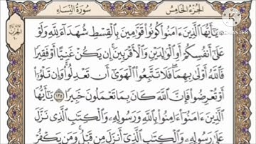 صفحة 100 من القرآن الكريم مكررة 10 مرات بصوت الشيخ فارس عباد