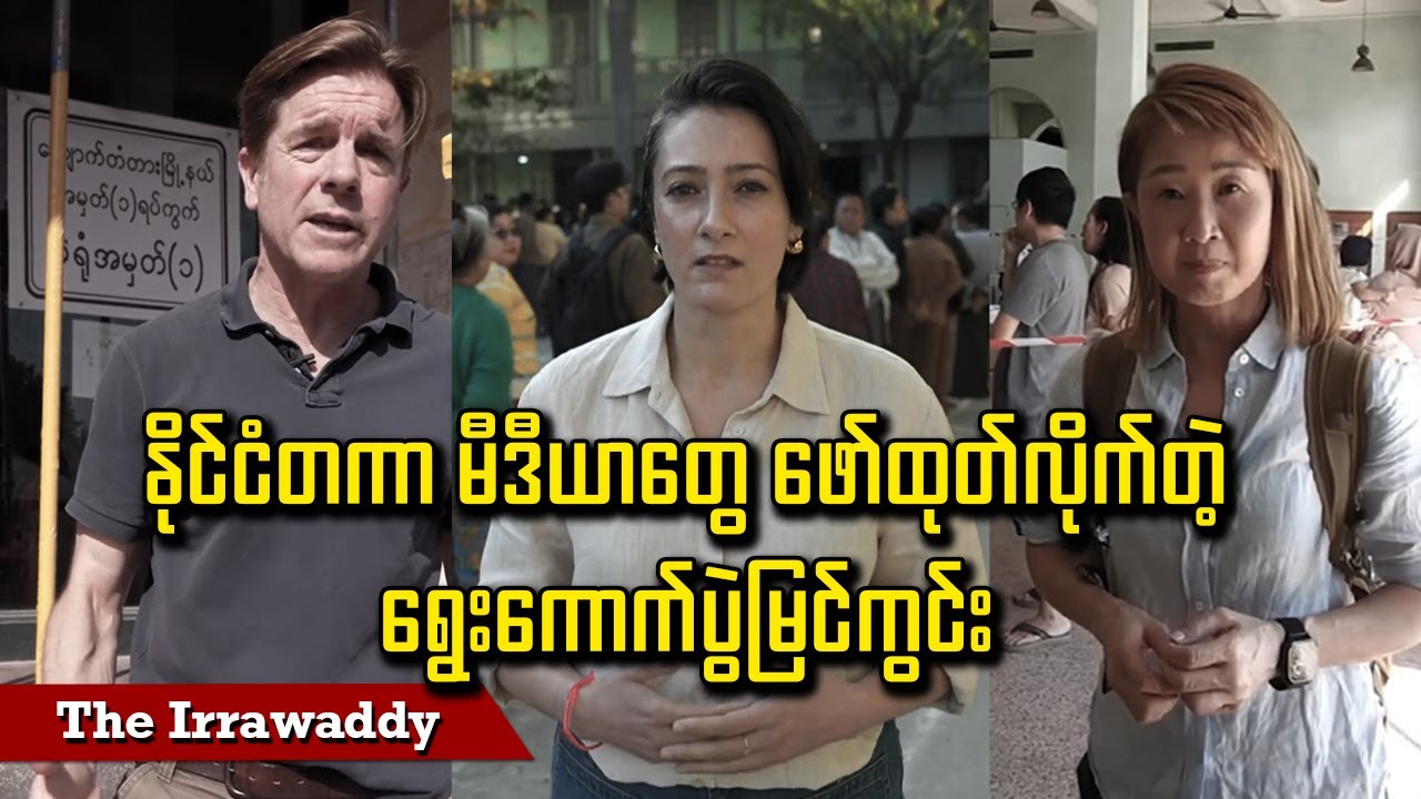 နိုင်ငံတကာ မီဒီယာတွေ ဖော်ထုတ်လိုက်တဲ့ ရွေးကောက်ပွဲမြင်ကွင်း (ရုပ်/သံ)