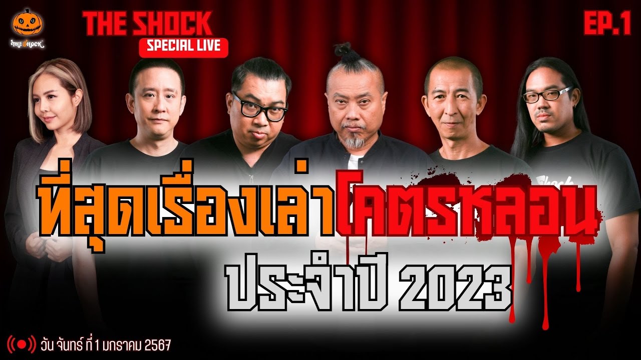 Special Live l ที่สุดเรื่องเล่าโคตรหลอน ประจำปี 2023 l วัน จันทร์ ที่ 1 มกราคม 2567 l TheShock13