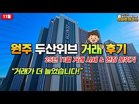 "거래량 더 늘었습니다!🔥"원주 두산위브 더제니스 11월의 거래 시세 및 현장 분위기 알려드립니다🏅 원주 아파트 전월세 &amp; 매매 전문