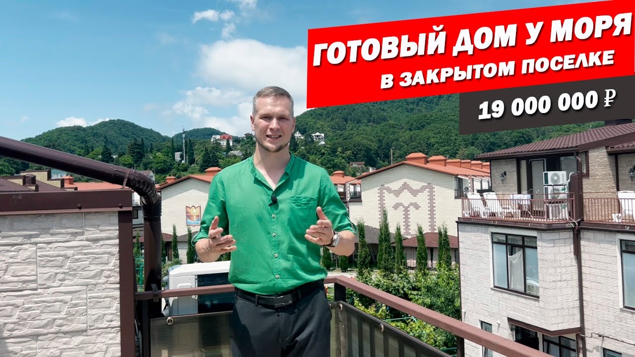 Заказать готовый дом в Соче