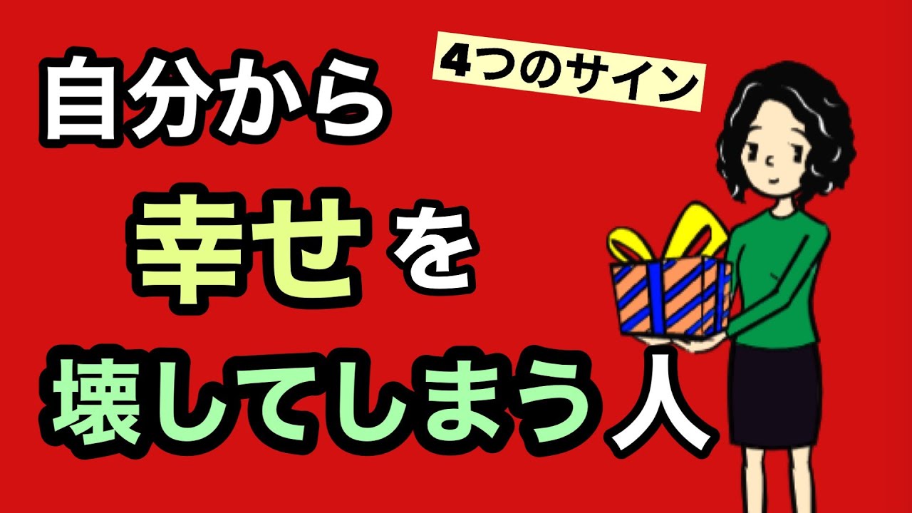 自分から幸せを壊してしまう人の４つのサイン