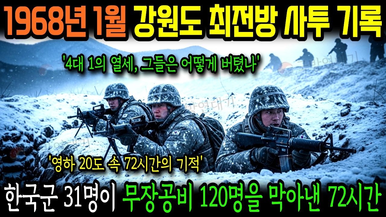 1968년 1월 강원도, 눈보라 속 한국군 31명이 무장공비 120명을 막아낸 72시간! 북한군이 경악한 기록