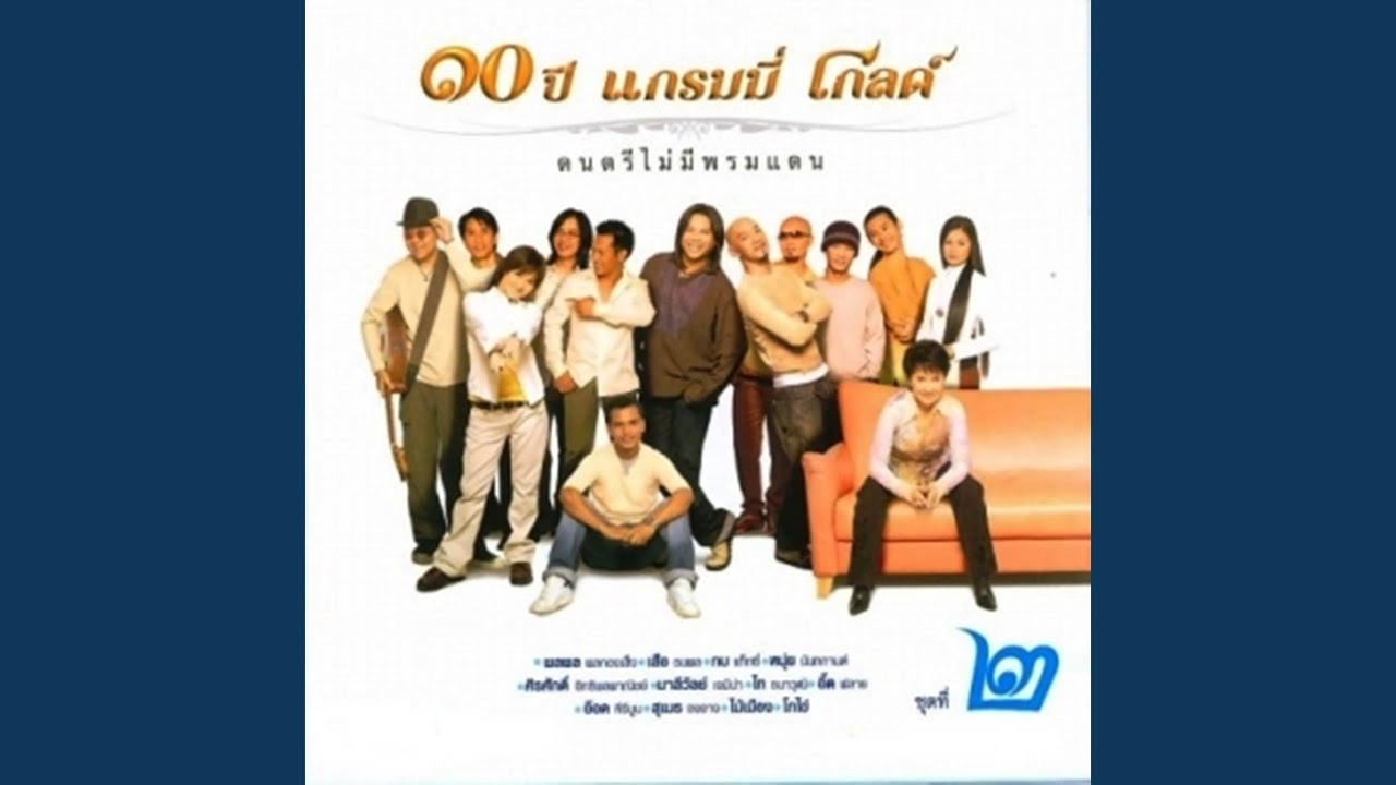 ปกเพลง สามคำจากใจ — SUA THANAPOL