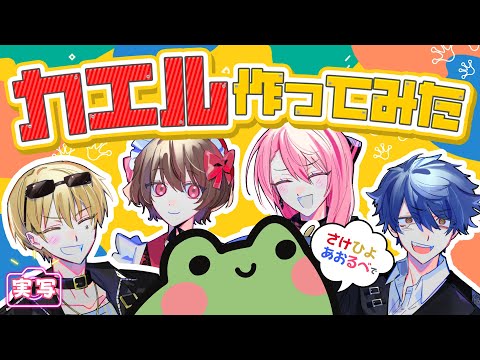【実写動画】#さけひよあおるべ でカエル作ってみた
