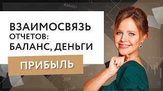 Взаимосвязь 3х отчетов: баланс, деньги, прибыль.