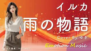 EMO音｜イルカ - 雨の物語 Cover By ゆき｜人間×AI コラボMusic