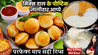 न सोडा न इनो-दालऔर चावल के जालीदार पौष्टिक आप्पे | Lentil Appe | High Protein Mix Dal Appe screenshot 4