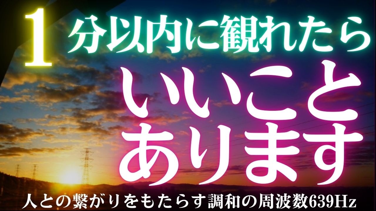 🌟１分以内に観れたら😆いいことあります🌞開運日の出　天照大御神　開運 音楽　幸運を引き寄せる音楽🎵人との繋がりをもたらす調和の周波数639Hz