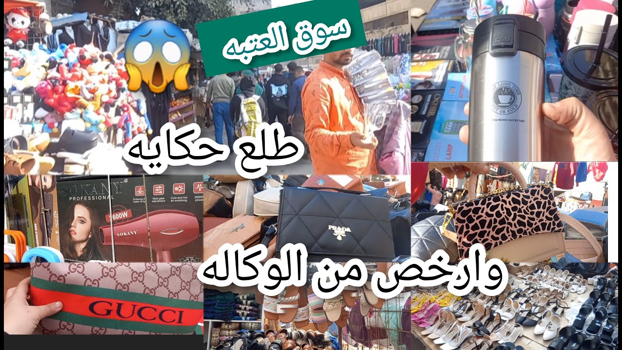 سوق العتبه طلع حكايه  مليان مفاجأت 😱💥‼️