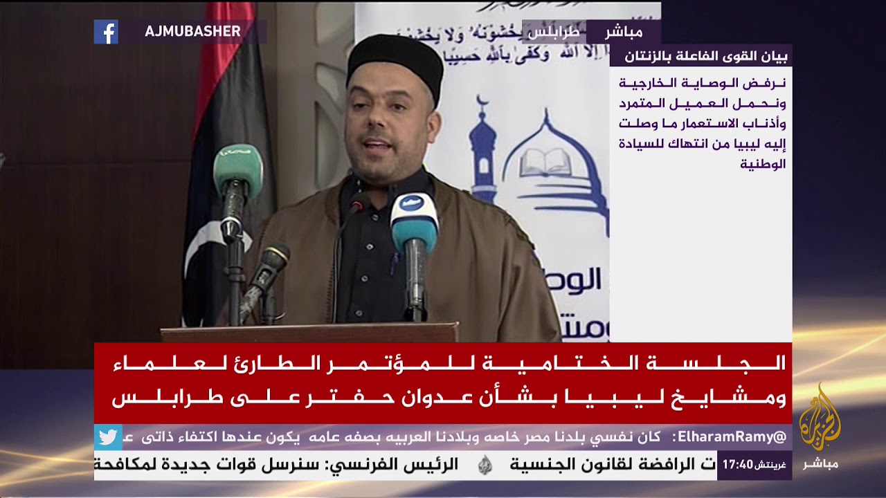 الجلسة الختامية للمؤتمر الطارىء لعلماء ومشايخ ليبيا بشأن عدوان حفتر على طرابلس