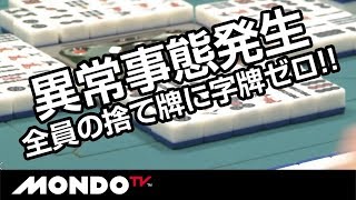 最終局の条件が異常事態を招く!!なんと全員の捨て牌に字牌ゼロ!!