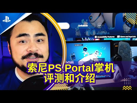 【一周游戏新闻评论-第99期】索尼最新Playstation Portal掌机体验评测