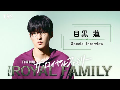 目黒蓮 SPインタビュー! ｢今は“重要な役どころ”としか言えません｣10月期日曜劇場『ザ・ロイヤルファミリー』【TBS】