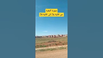 سورة البقرة من الآية 76 إلى الآية 79 ||    للقارئ الشيخ ماهر المعيقلي