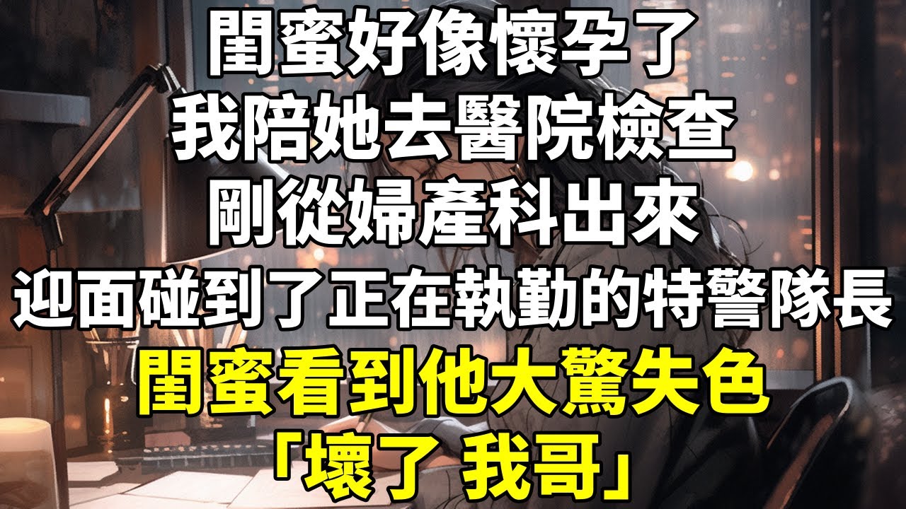 閨蜜好像懷孕了，我陪她去醫院檢查。剛從婦產科出來，迎面碰到了正在執勤的特警隊長，閨蜜看到他大驚失⾊。 