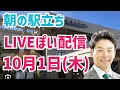 【駅立ちLIVE】増山誠チャンネルがLIVEぽい配信中！