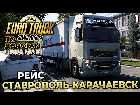 Видео: Euro Truck Simulator 2 по Дорогам Rus Map - Карьера Дальнобойщика - Рейс Ставрополь Карачаевск #1
