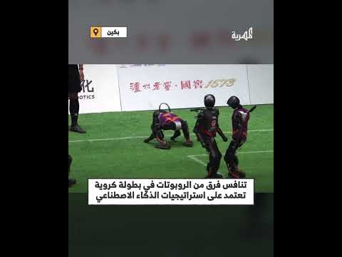 أول مباراة كرة قدم للروبوتات بالذكاء الاصطناعي في الصين