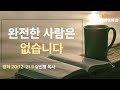 [생명의 삶 QT] 완전한 사람은 없습니다 (왕하 20:12-21)
