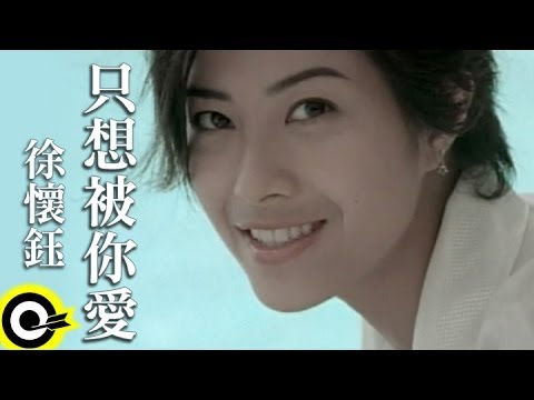 徐懷鈺 Yuki【只想被你愛】Official Music Video