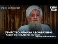 Андрей Серенко - о ликвидации лидера "Аль-Каиды"* / Утренний разворот // 06.08.2022