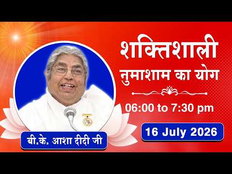 Live : नुमाशाम योग - कमेंट्री के साथ | Numasham Yoga | BK Asha Didi Ji | 16 July 2026 | 06:00 PM
