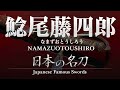 鎌倉時代中期|日本刀|名刀 鯰尾藤四郎(なまずおとうしろう)