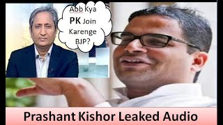 prashant kishor leaked audio - PK abb kya join karenge politics ?