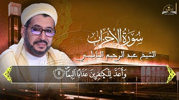 ماتيسر من سورة الاحزاب للشيخ عبد الرحيم النابلسي