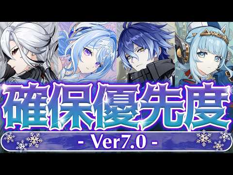 【原神】◯◯だけは確保推奨！Ver7.0ガチャ優先度を徹底解説！【げんしん】