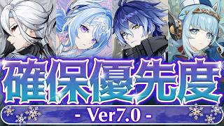 【原神】◯◯だけは確保推奨！Ver7.0ガチャ優先度を徹底解説！【げんしん】