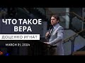 Что такое вера - Проповедь - Доценко Игнат