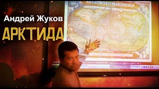 Андрей Жуков: Арктида