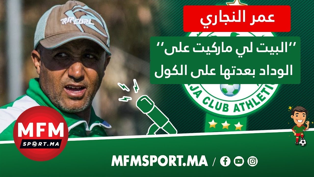 عمر النجاري يحكي قصة هدف 1 5 ضد الوداد ويعلنها: البيت ديالي على مكناس خص يحطوه مع ميسي