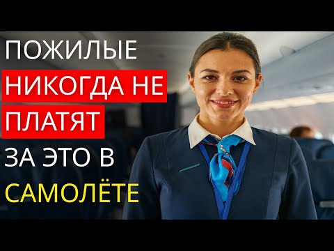 ✈️ Бывшая стюардесса раскрыла 16 привилегий для путешественников 60+