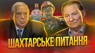 &quot;Годувальники України&quot;: як кремль створював міф про шахтарів Донбасу