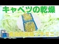 [乾燥野菜]食品乾燥機で乾燥キャベツの作り方