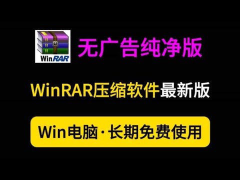 2025最新WinRAR经典解压缩软件推荐，下载安装教程免费版