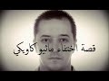 قصة اختفاء ماثيو كاويكي الغريبة